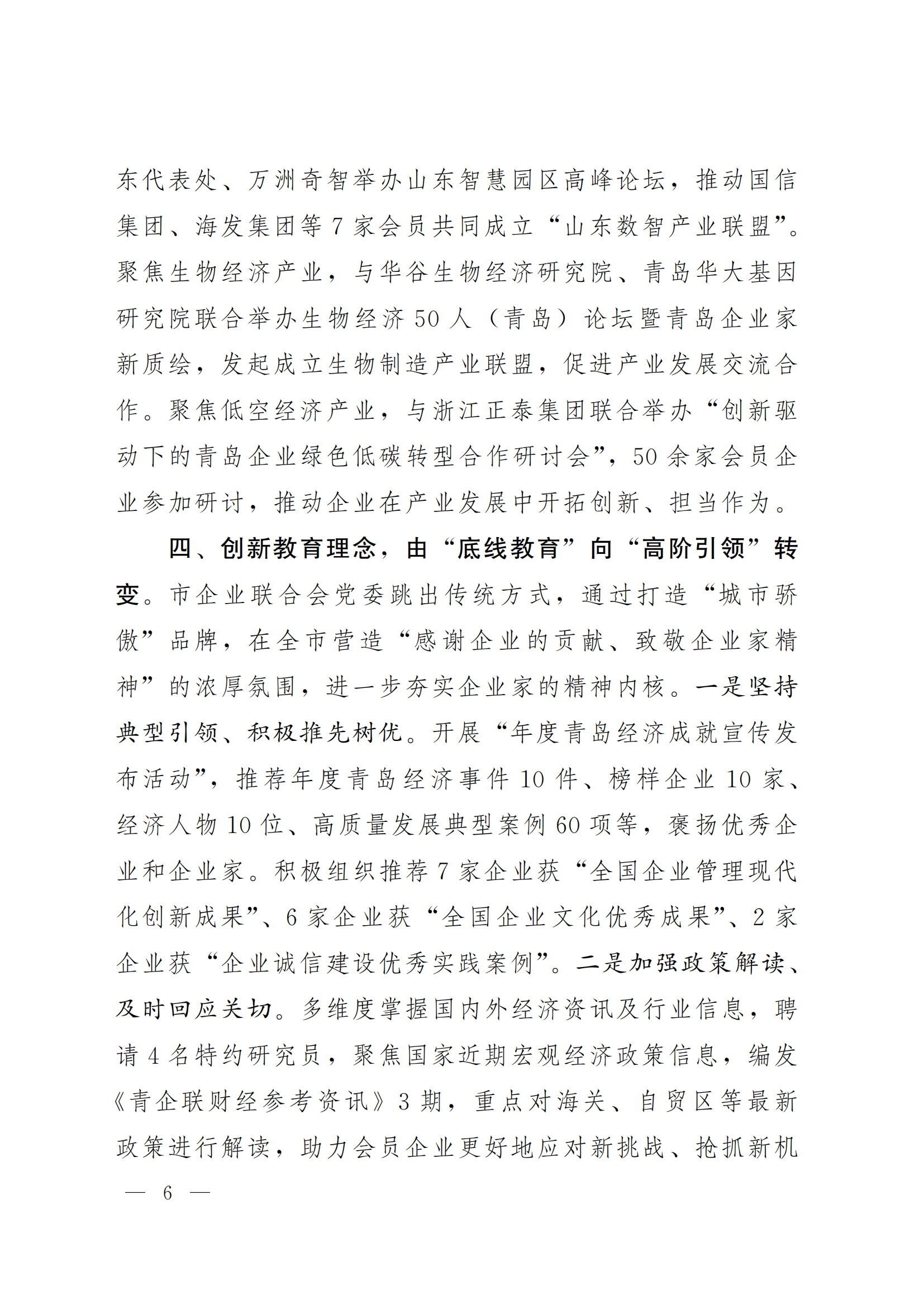 《青島機關(guān)黨建》2024年第85期-沿著產(chǎn)業(yè)鏈看黨建專題之六:市企業(yè)聯(lián)合會黨委(5)_05.png 《青島機關(guān)黨建》2024年第85期-沿著產(chǎn)業(yè)鏈看黨建專題之六:市企業(yè)聯(lián)合會黨委(5)_05.png