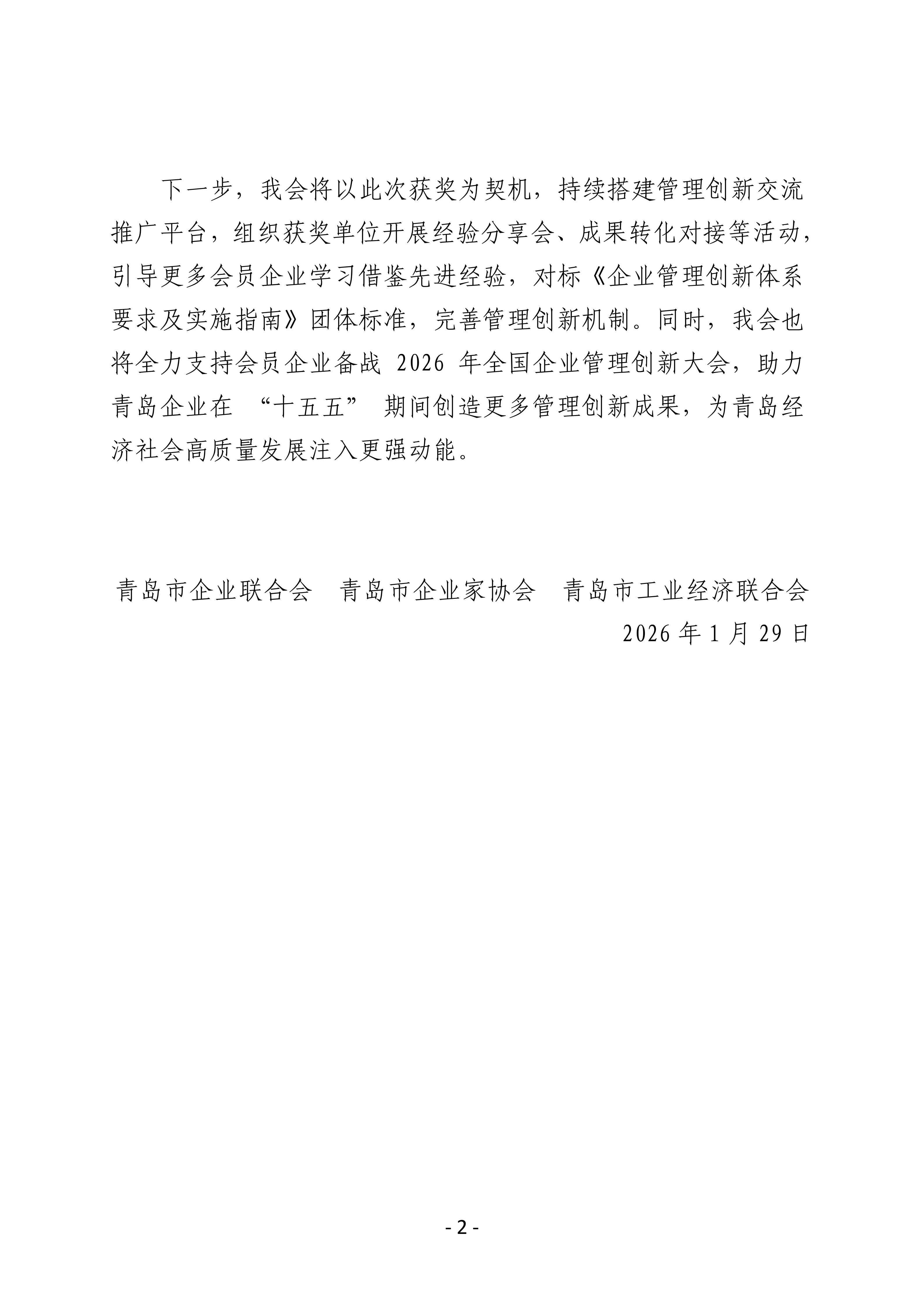 喜報(bào)！我會(huì)四家會(huì)員單位斬獲第三十二屆全國(guó)企業(yè)管理現(xiàn)代化創(chuàng)新成果獎(jiǎng)_02.jpg